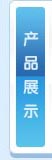 �a(ch��n)Ʒչʾ